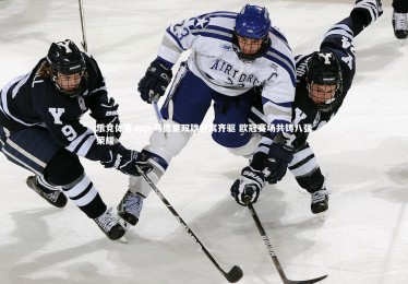 乐竞体育app-马德里双雄并驾齐驱 欧冠赛场共铸八强荣耀