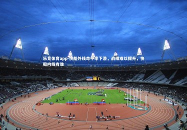 乐竞体育app-快船外线命中率下滑，战绩难以提升，快船内线有谁