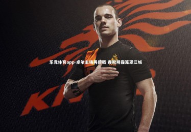 乐竞体育app-卓尔主场再折戟 连败阴霾笼罩江城