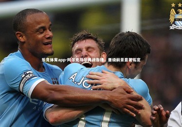 乐竞体育app-阿尔克马尔再战告捷，晋级前景显著拓宽