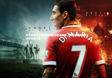 乐竞体育app-东亚铁骑鏖战西亚雄鹰，绿茵碰撞激荡亚洲足坛新火花