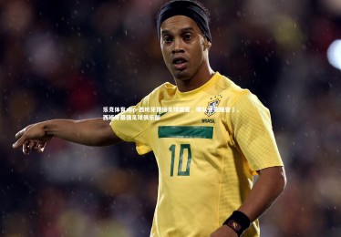 乐竞体育app-西班牙顶级足球盛宴，哪队会荣耀登顂，西班牙最强足球俱乐部