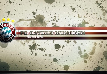 乐竞体育app-劲敌对决！两队备战精武，豪取胜利之势，是劲敌还是劲敌