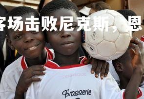 乐竞体育app-人客场击败尼克斯，恩比德统治内线，恩比德出战吗