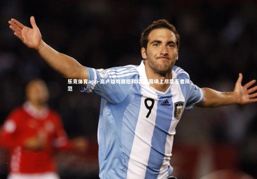 乐竞体育app-高卢雄鸡展翅翱翔 绿茵场上尽显王者风范