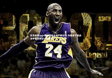 乐竞体育app-蒙彼利埃主场严阵以待 马赛南下挑战 法甲焦点硬仗一触即发