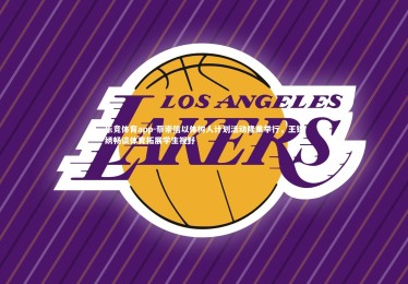 乐竞体育app-蔡崇信以体树人计划活动隆重举行，王锦绣畅谈体育拓展学生视野