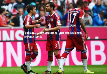 乐竞体育app-赫罗纳客场险胜，继续保持领头羊位置，赫罗纳vs艾科坎