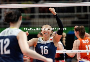 乐竞体育app-里尔主场大胜，豪取三分积分登顶