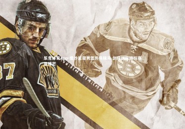 乐竞体育app-爱沙尼亚男篮厉兵秣马 剑指国际锦标赛显锋芒