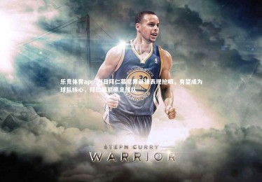 乐竞体育app-列日拜仁慕尼黑新援表现抢眼，有望成为球队核心，拜仁慕尼黑足球队