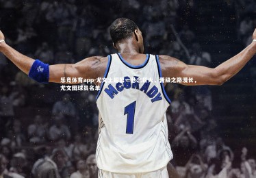 乐竞体育app-尤文土超第一悬念巨大，晋级之路漫长，尤文图球员名单