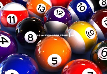 乐竞体育app-澳洲劲旅强势挑战 华夏幸福严阵以待