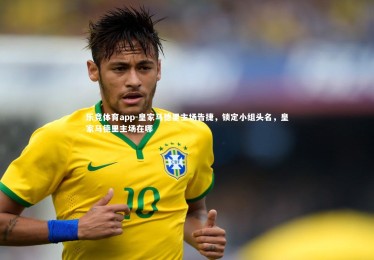 乐竞体育app-皇家马德里主场告捷，锁定小组头名，皇家马德里主场在哪