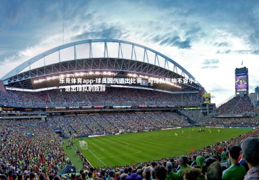 乐竞体育app-球员因伤退出比赛，对球队影响不容小觑，退出球队的致辞