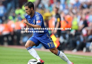 乐竞体育app-瑞典田径选手获得男子铁饼铜牌，瑞典田径选手获得男子铁饼铜牌