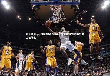 乐竞体育app-雷恩客场力擒马德里竞技 欧冠四强对阵尘埃落定