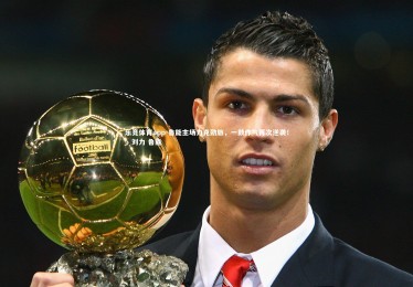 乐竞体育app-鲁能主场力克劲旅，一鼓作气再次逆袭！，刘力 鲁能