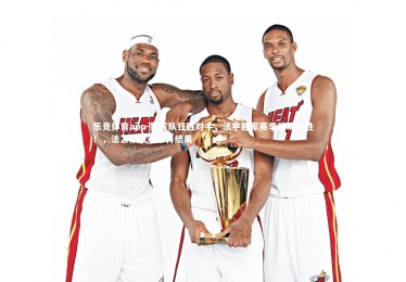 乐竞体育app-第戎队狂胜对手，法甲冠军赛季首场大胜！，法乙第戎对索肖结果