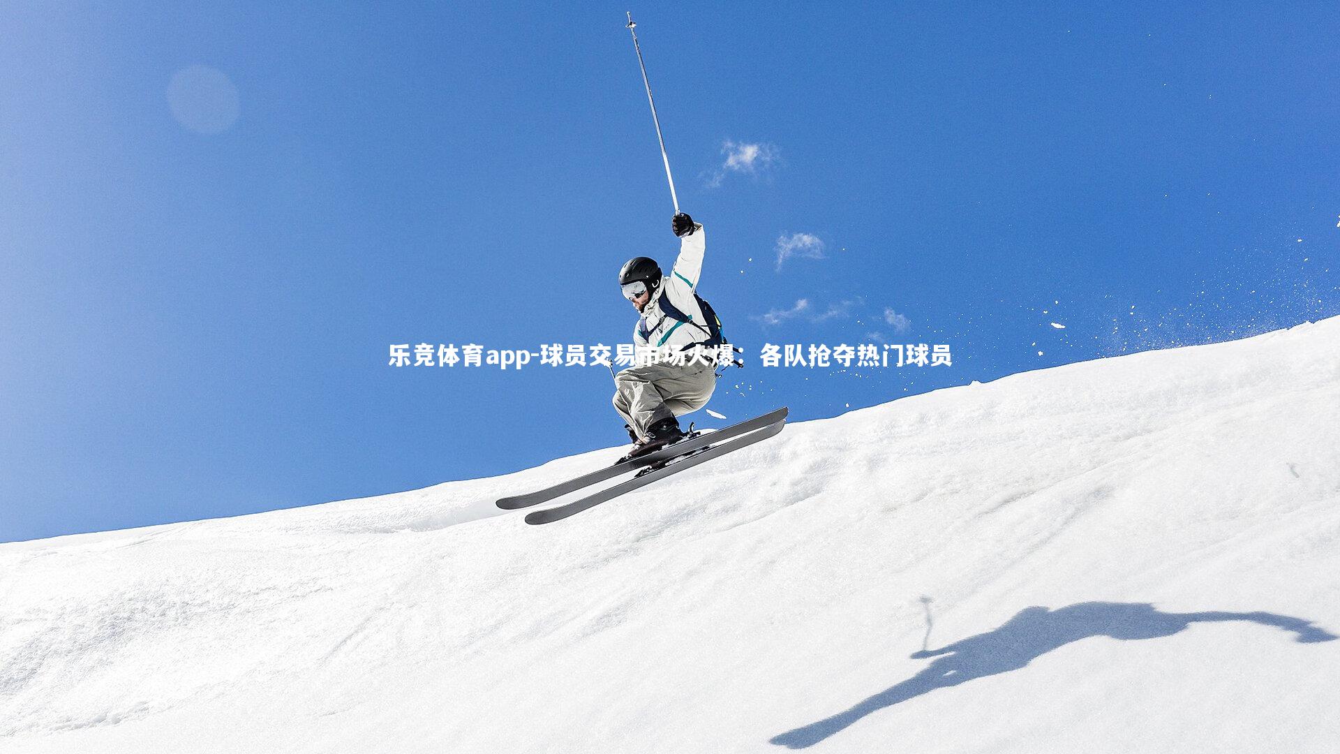 球员交易市场火爆：各队抢夺热门球员