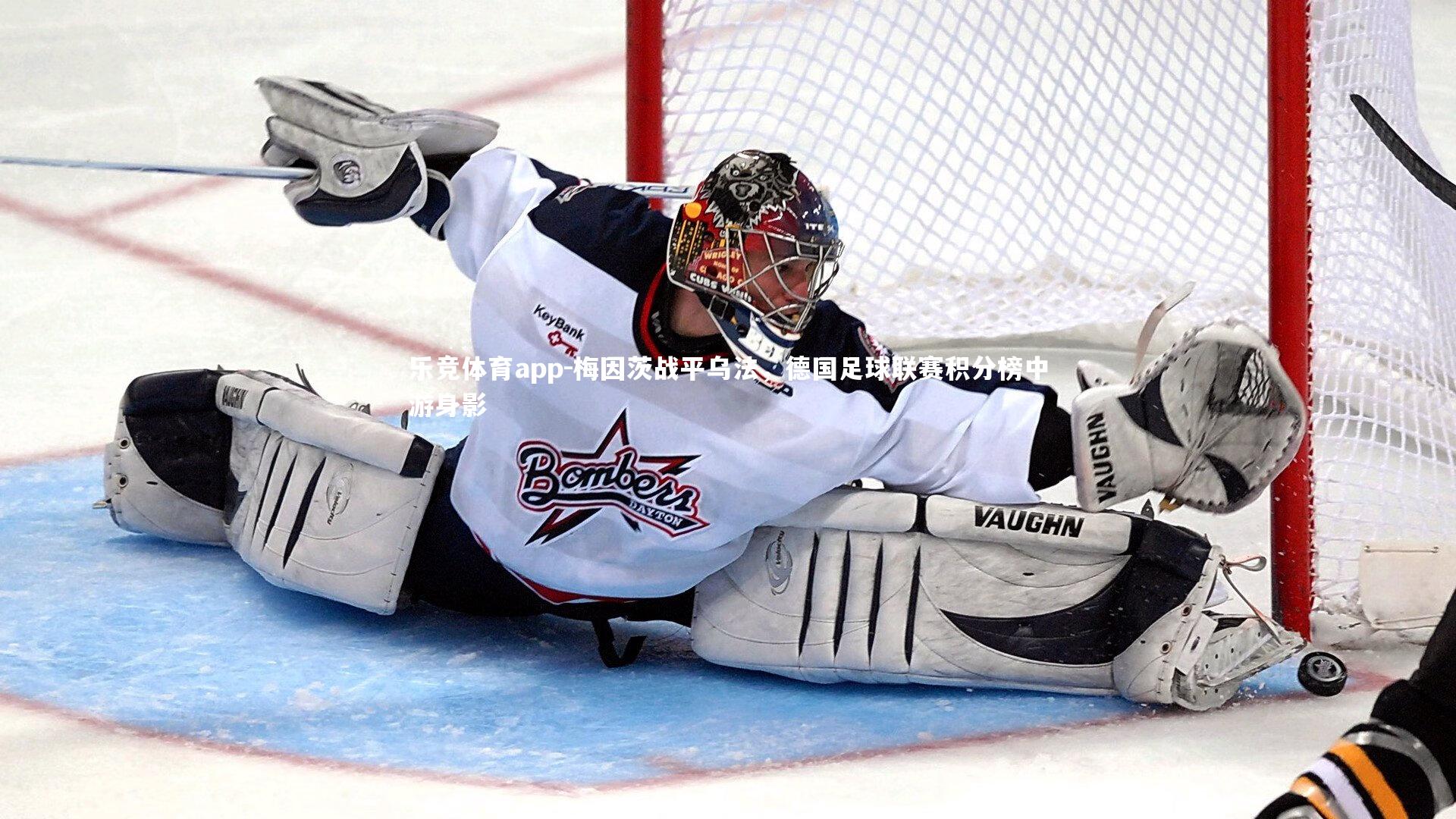 梅因茨战平乌法，德国足球联赛积分榜中游身影