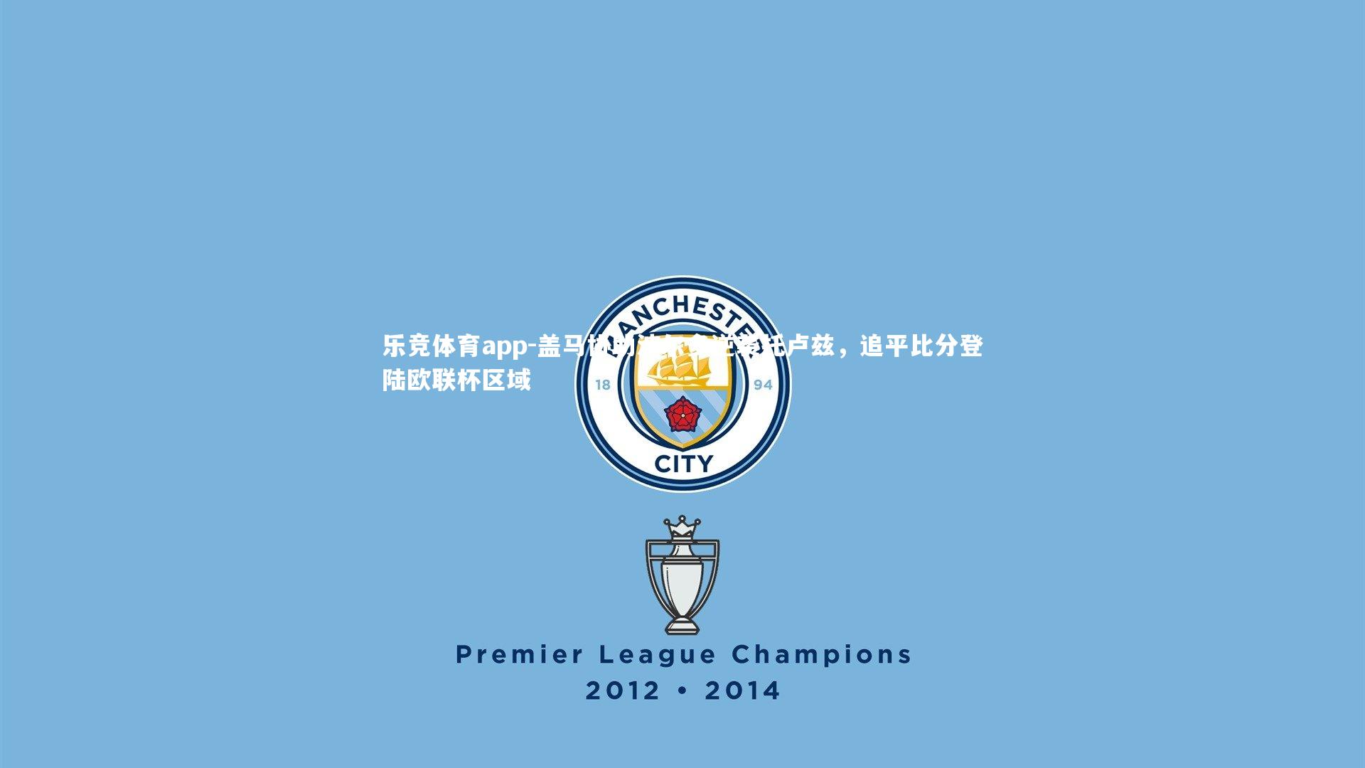 盖马协助波尔多逆袭托卢兹，追平比分登陆欧联杯区域