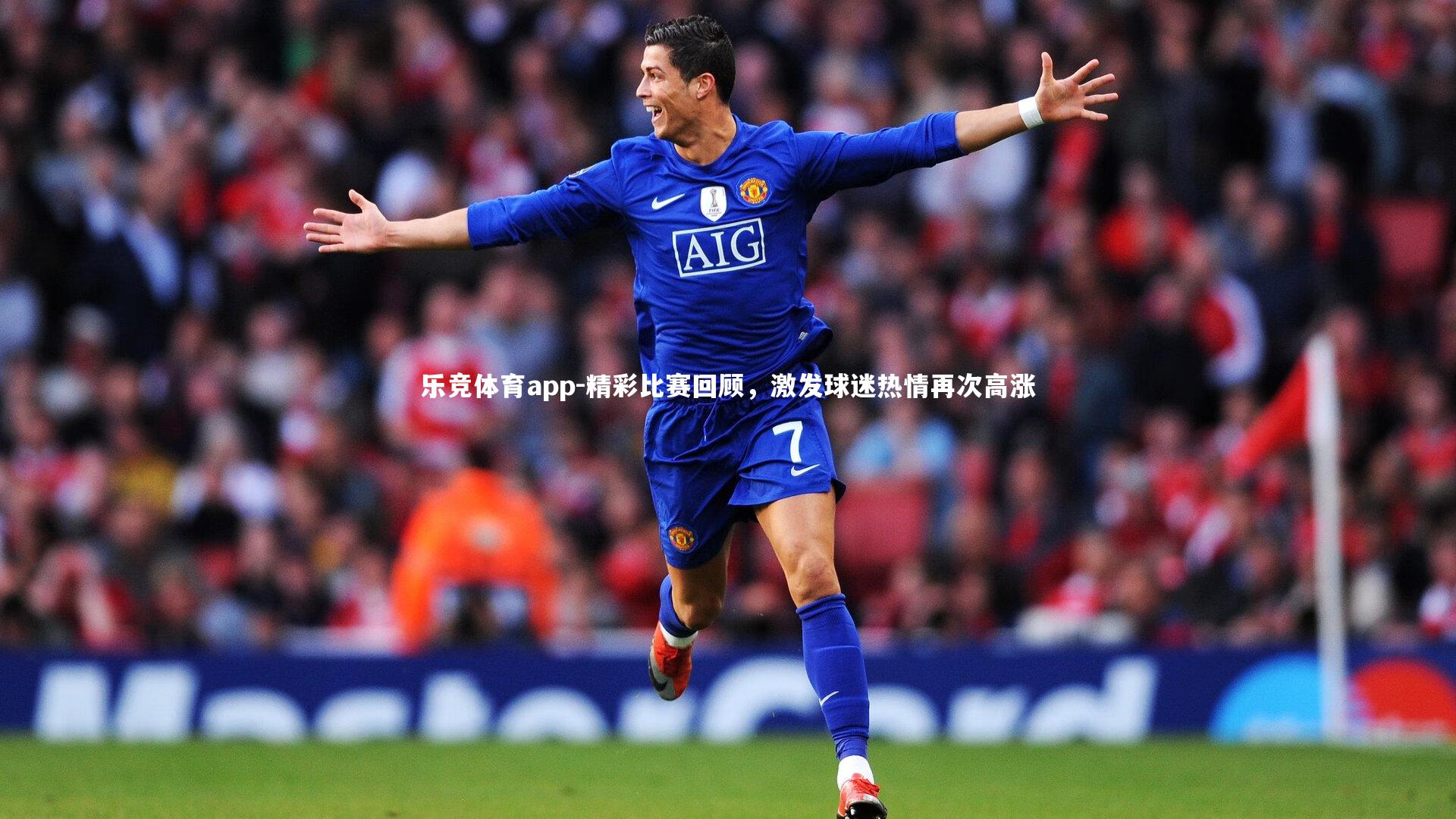 精彩比赛回顾,激发球迷热情再次高涨