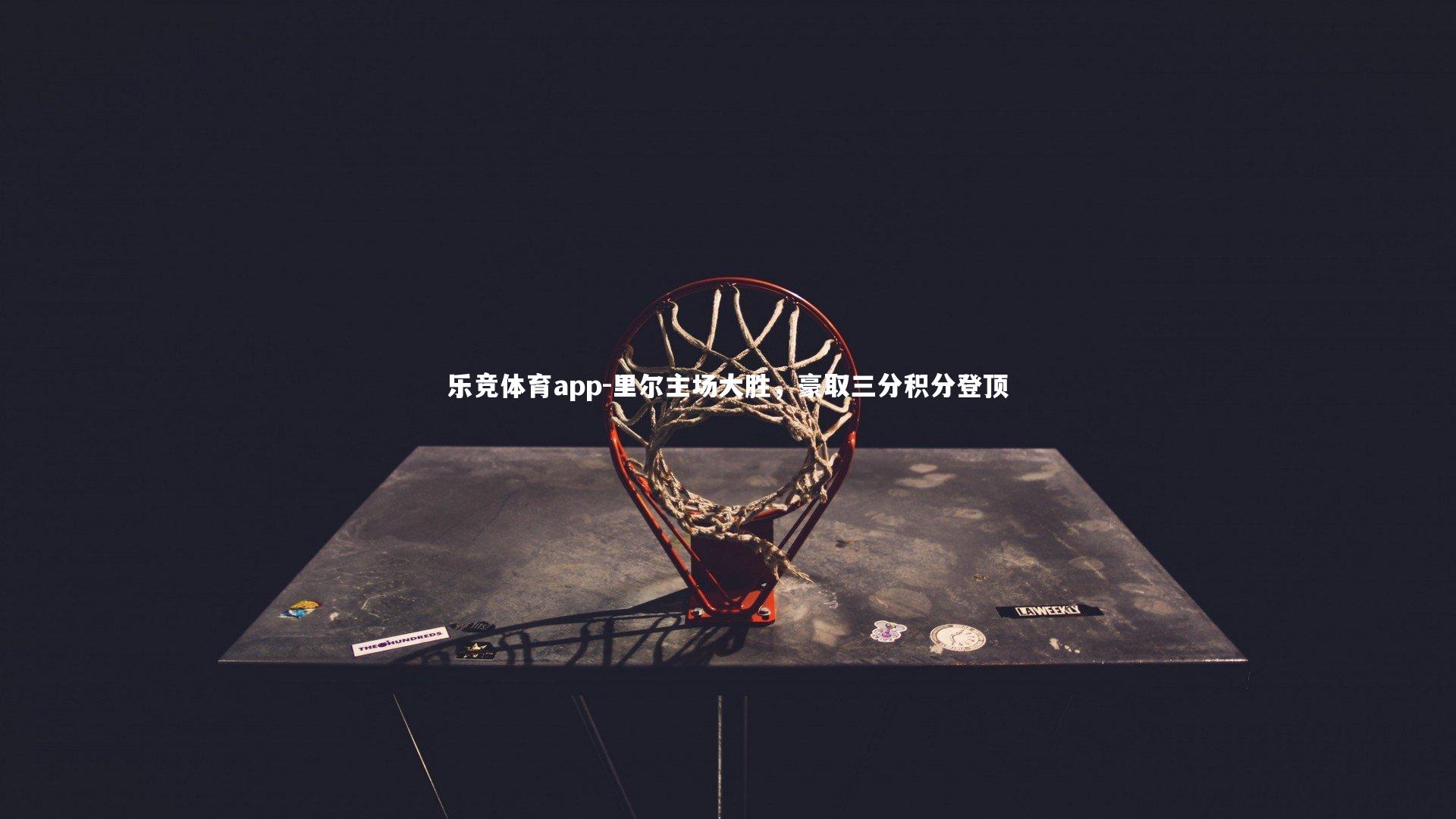 里尔主场大胜，豪取三分积分登顶