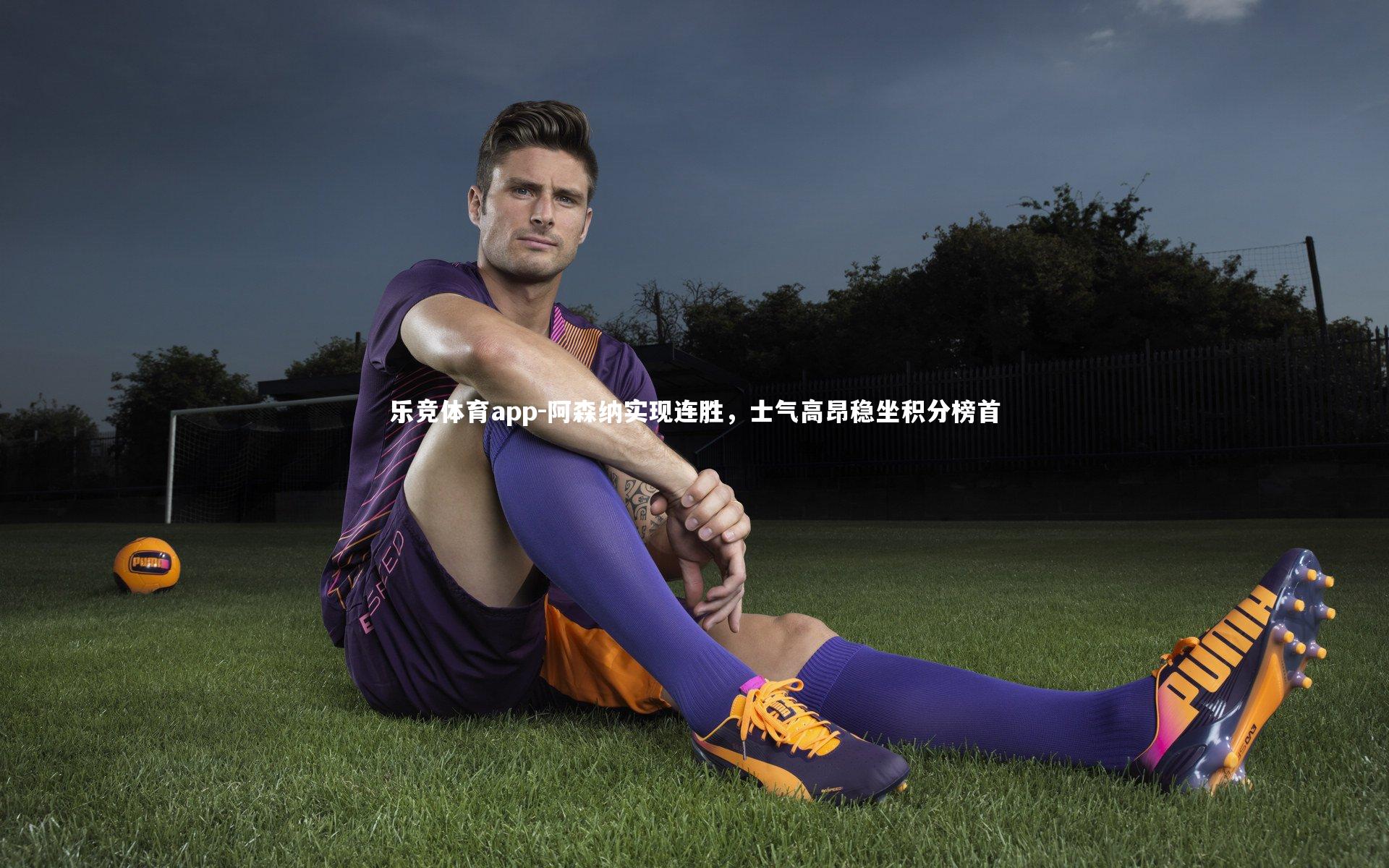 阿森纳实现连胜，士气高昂稳坐积分榜首