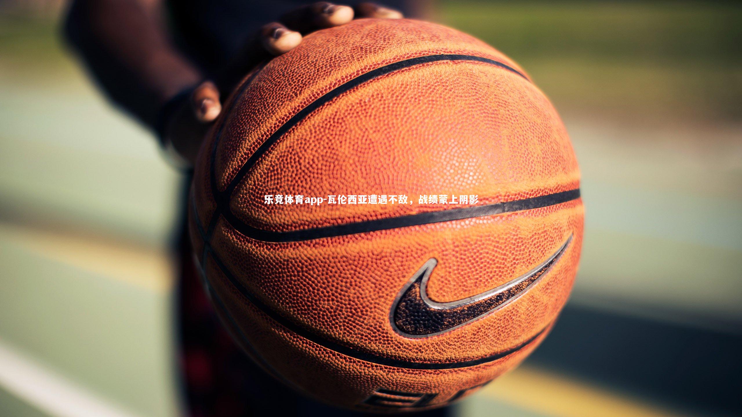 瓦伦西亚遭遇不敌，战绩蒙上阴影