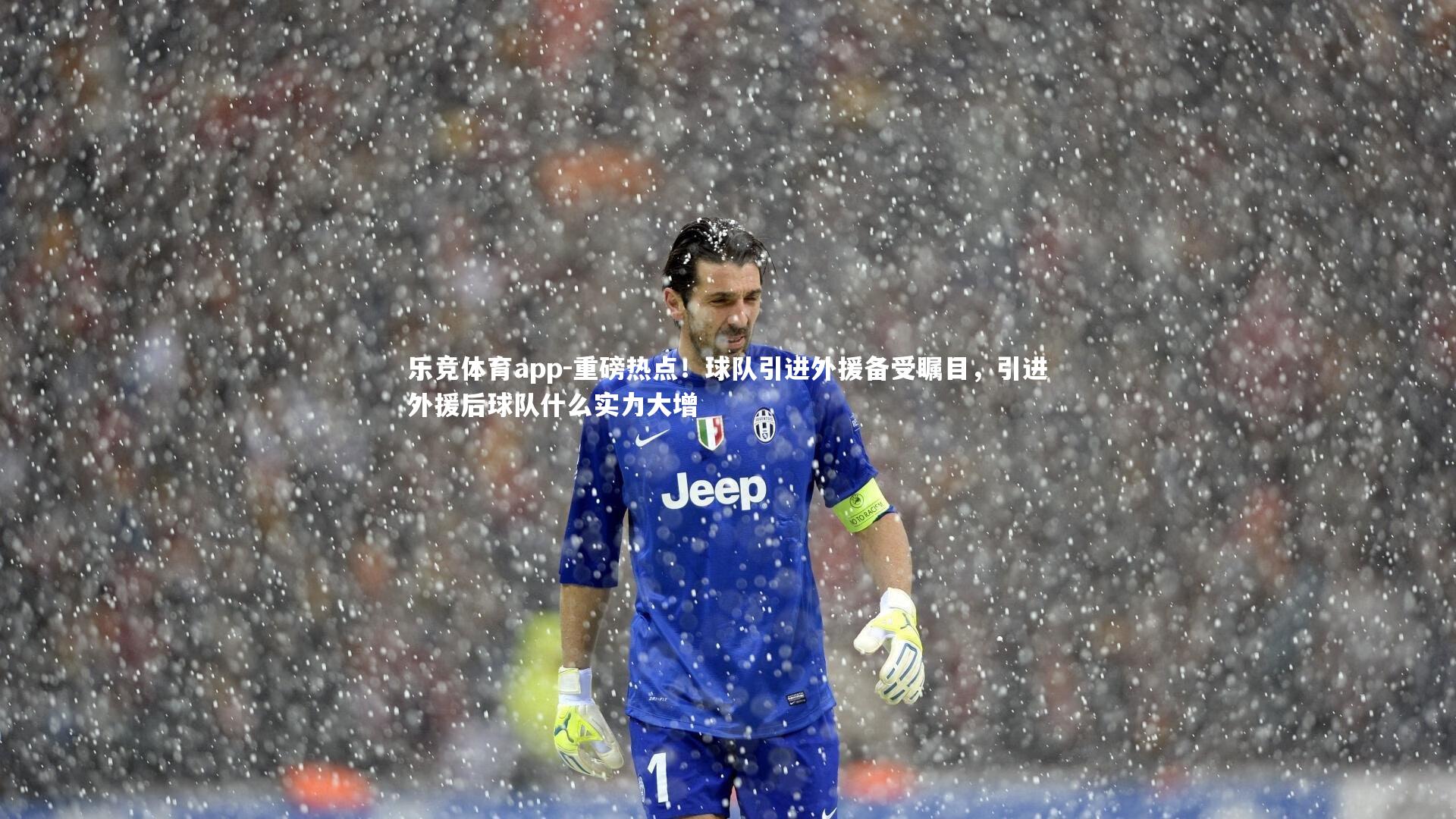 重磅热点！球队引进外援备受瞩目，引进外援后球队什么实力大增