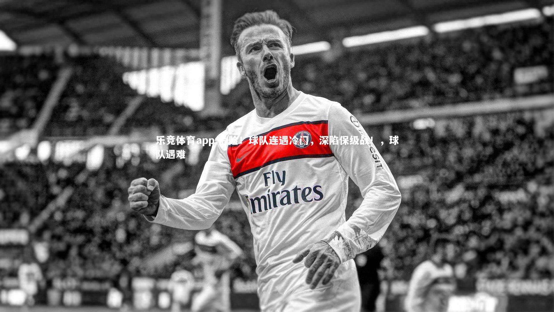 危险！球队连遇冷门，深陷保级战！，球队遇难