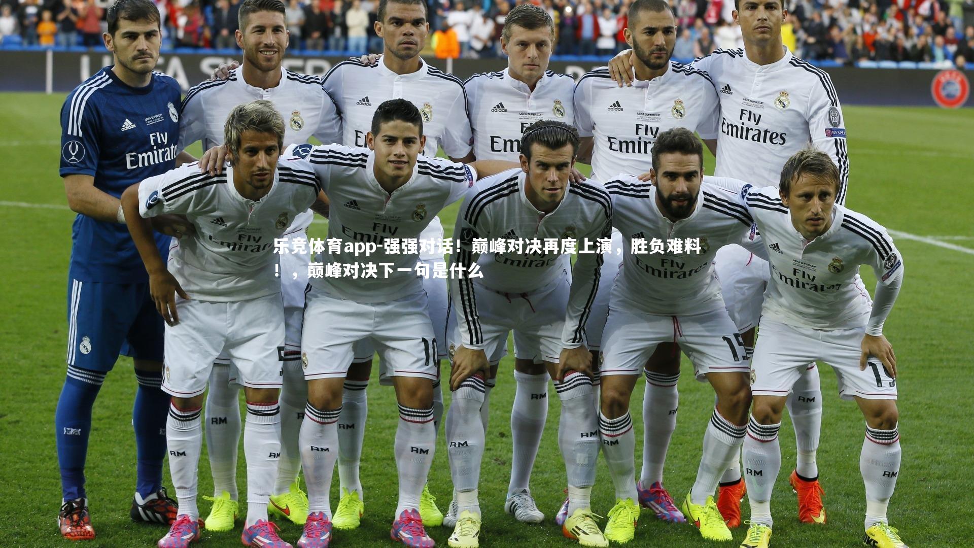 强强对话！巅峰对决再度上演，胜负难料！，巅峰对决下一句是什么