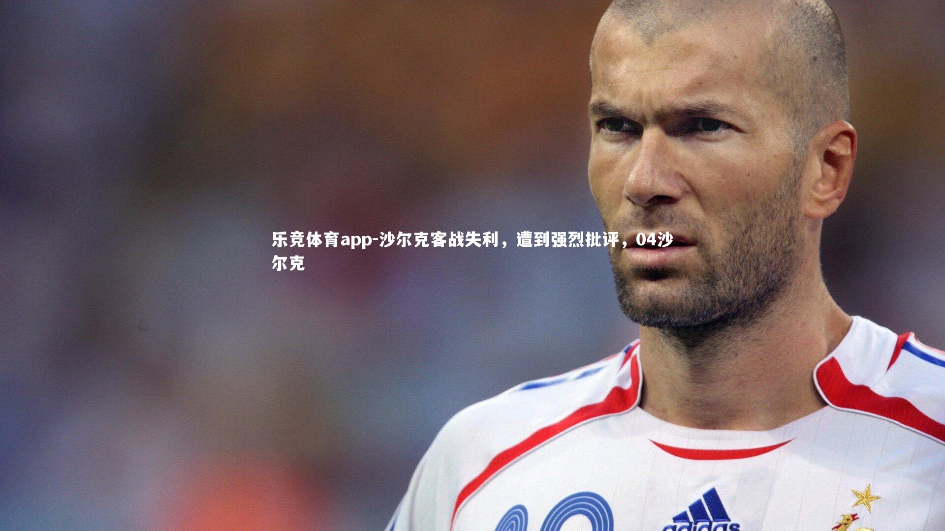 沙尔克客战失利，遭到强烈批评，04沙尔克