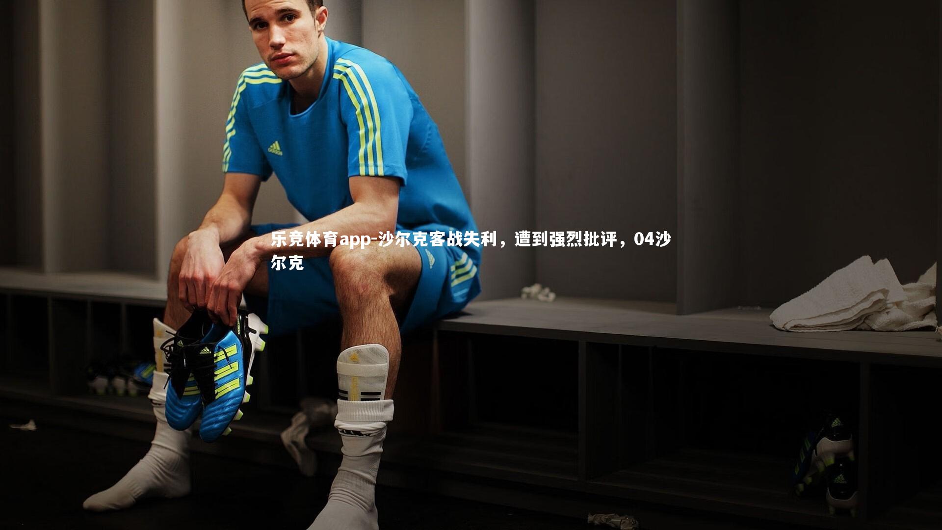 沙尔克客战失利，遭到强烈批评，04沙尔克