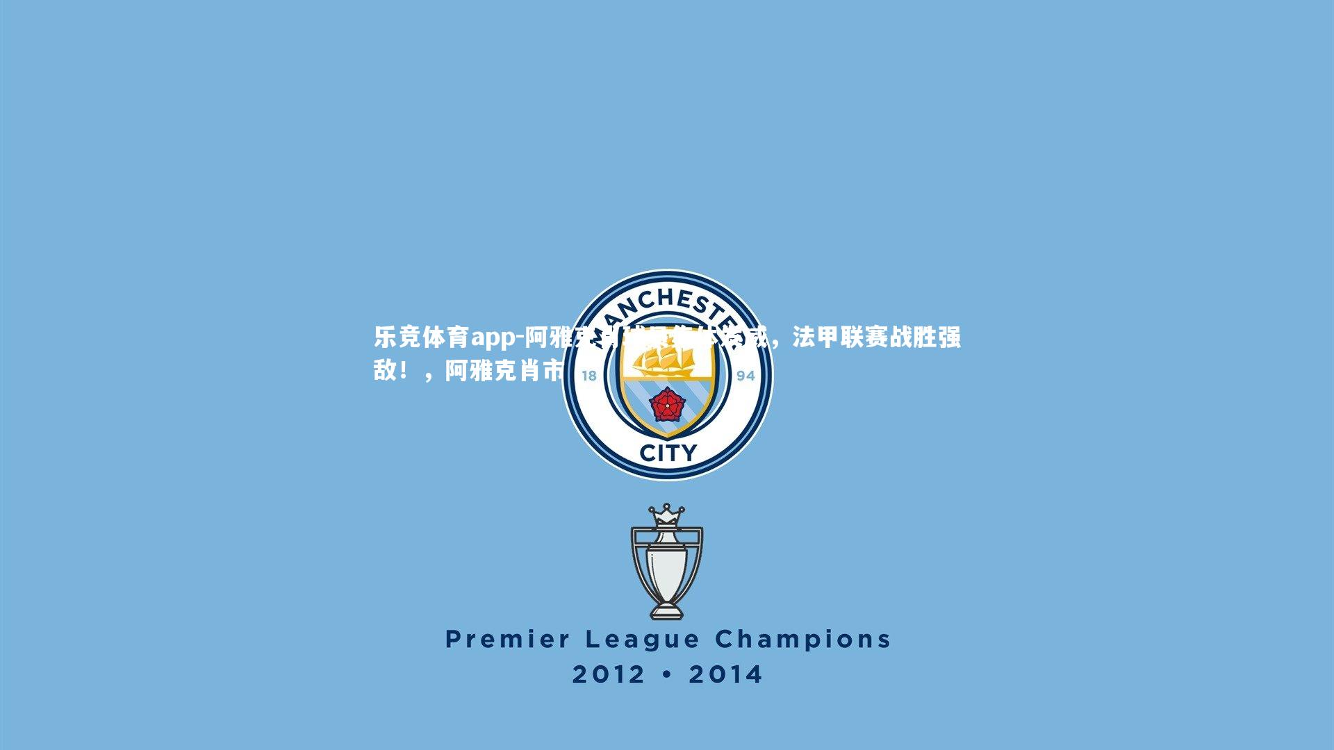 乐竞体育app-阿雅克肖球员集体发威，法甲联赛战胜强敌！，阿雅克肖市