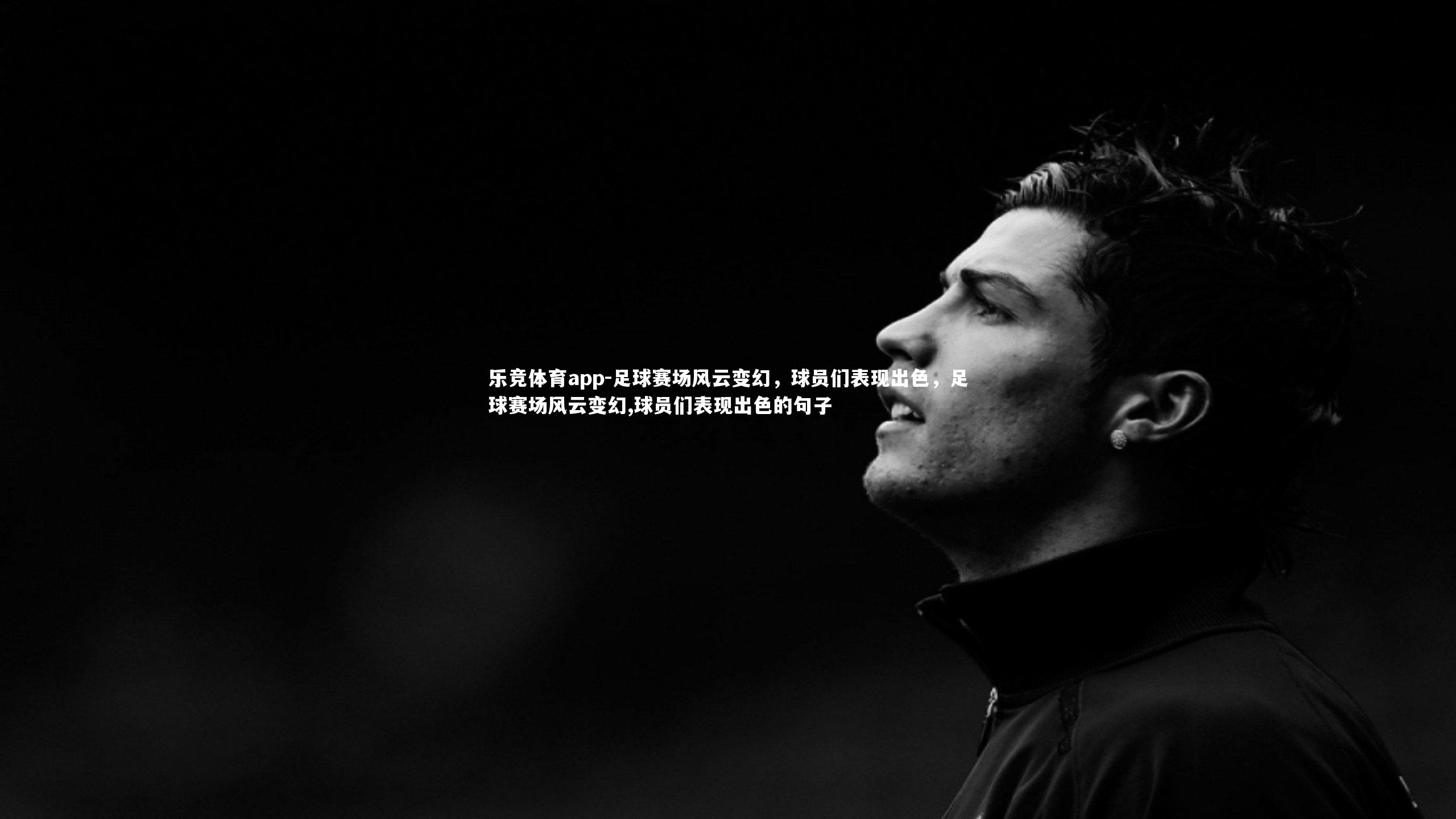足球赛场风云变幻，球员们表现出色，足球赛场风云变幻,球员们表现出色的句子