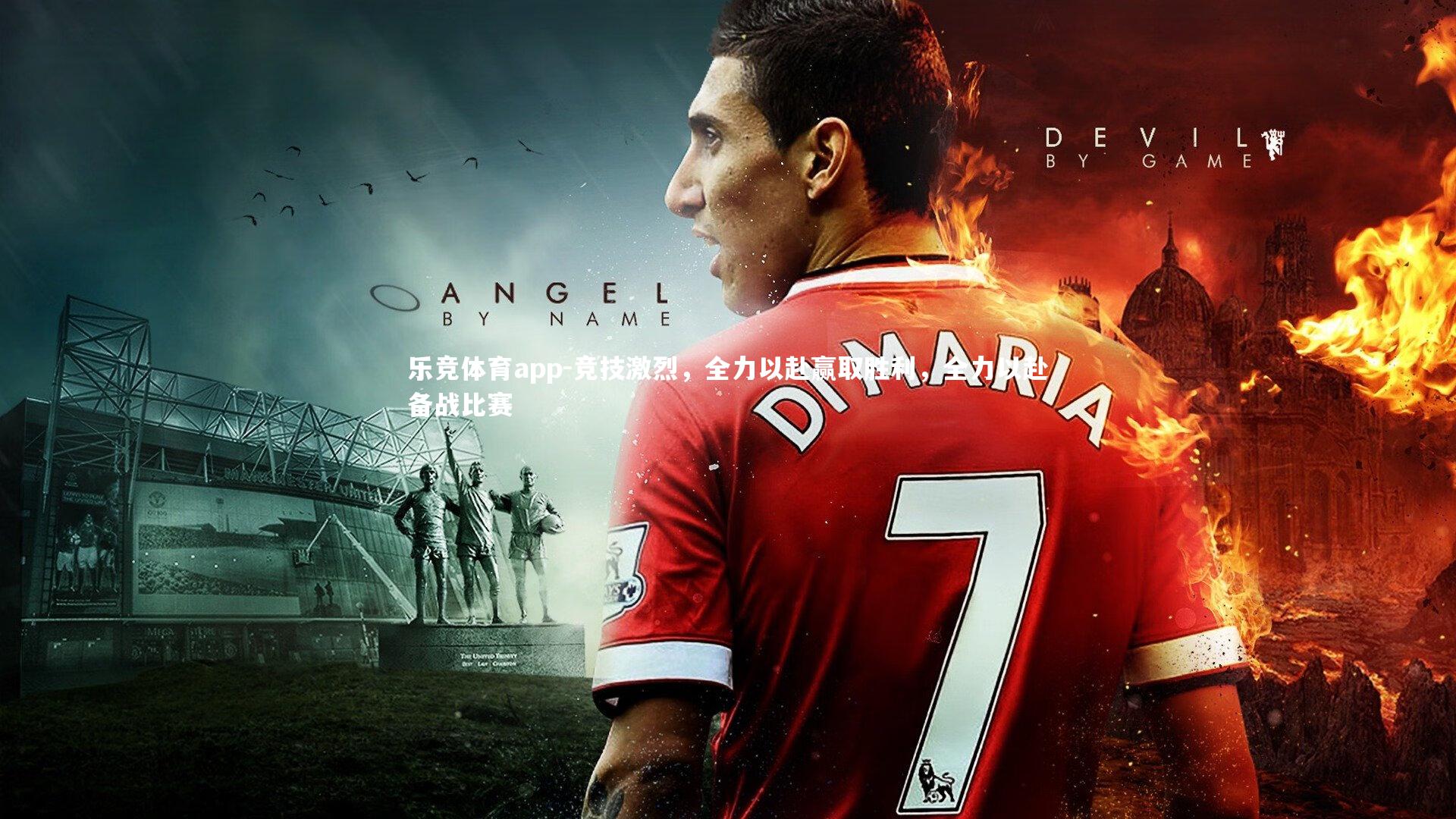 竞技激烈，全力以赴赢取胜利，全力以赴备战比赛