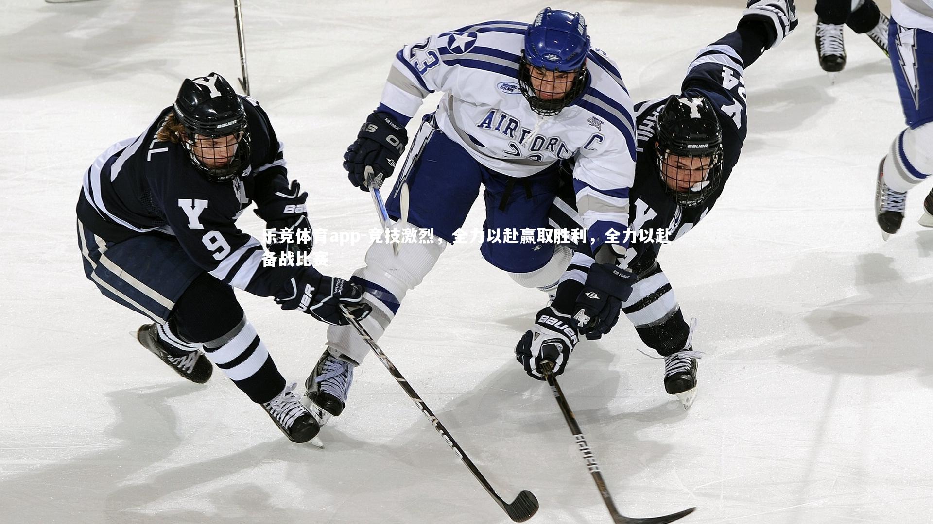 竞技激烈，全力以赴赢取胜利，全力以赴备战比赛