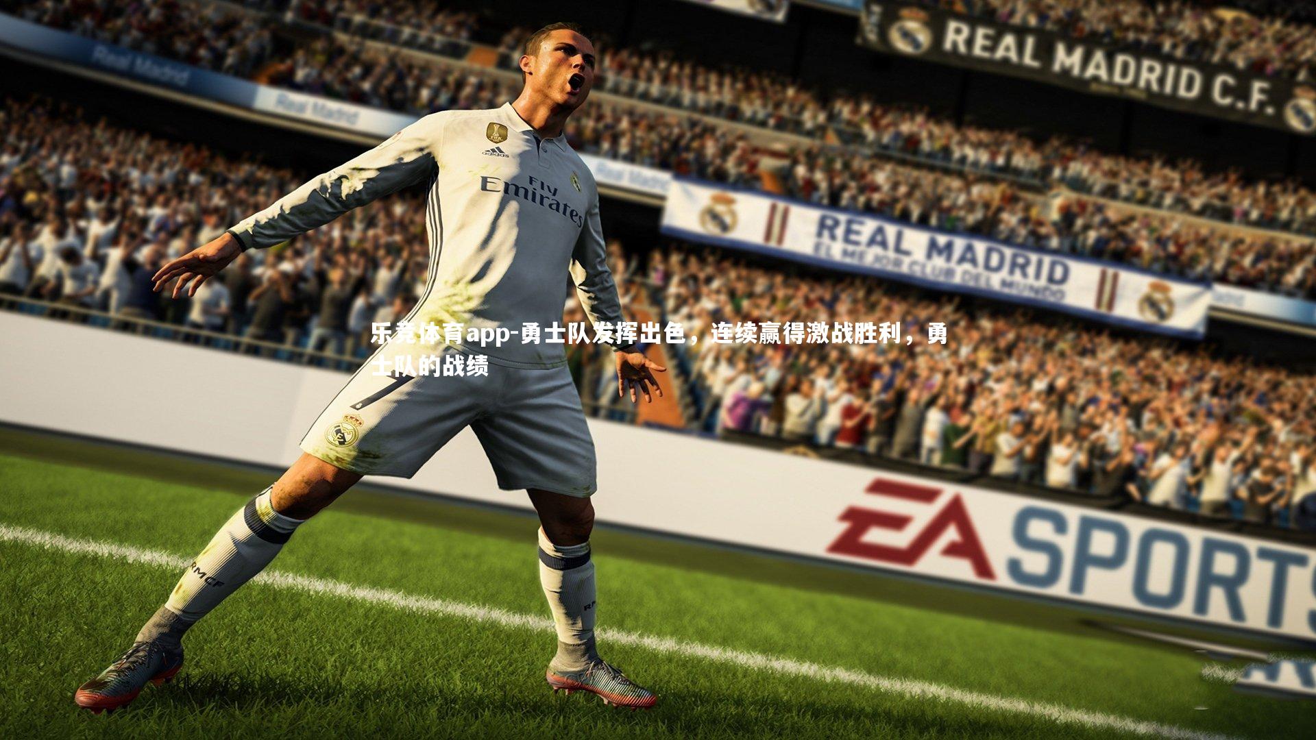 勇士队发挥出色，连续赢得激战胜利，勇士队的战绩