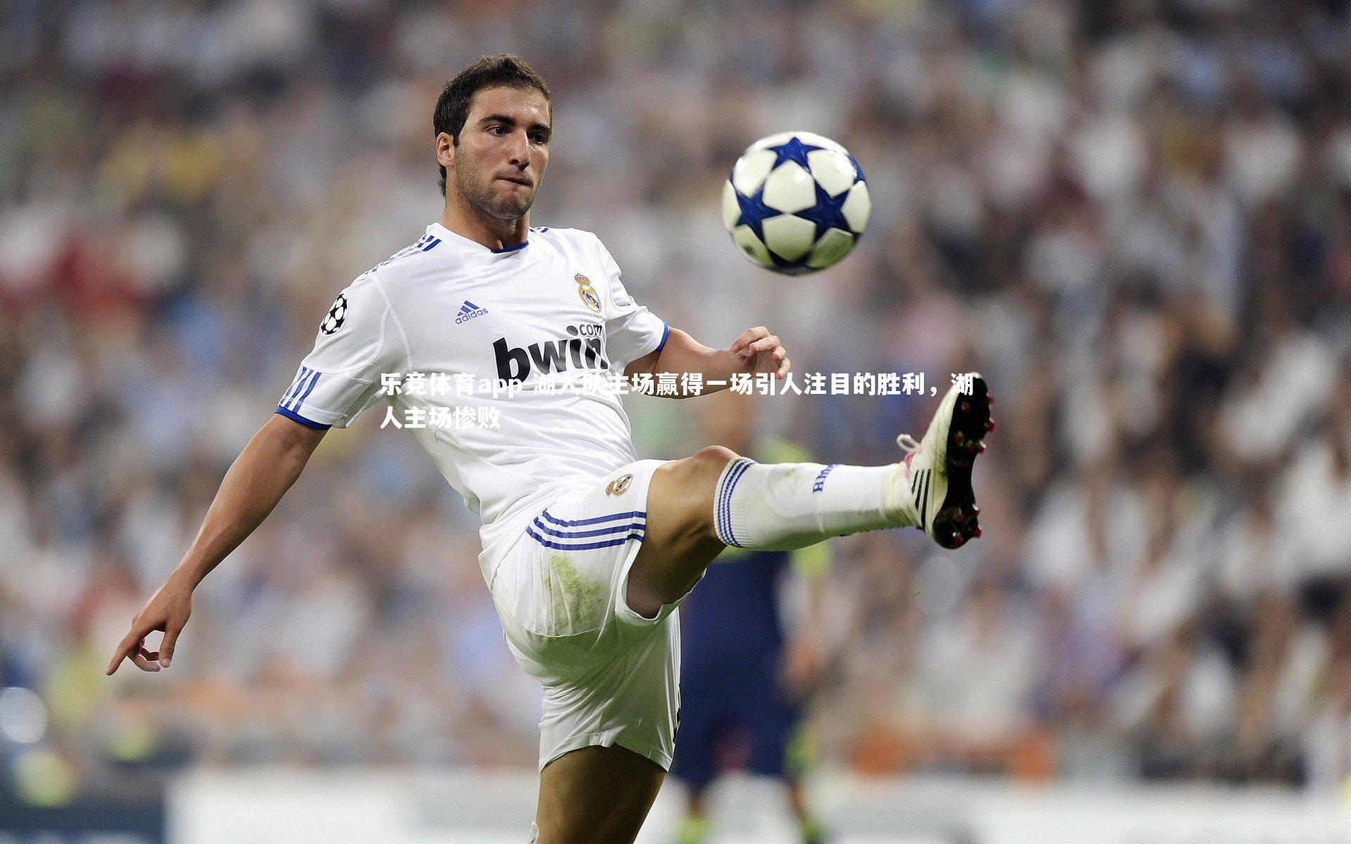 湖人队主场赢得一场引人注目的胜利，湖人主场惨败