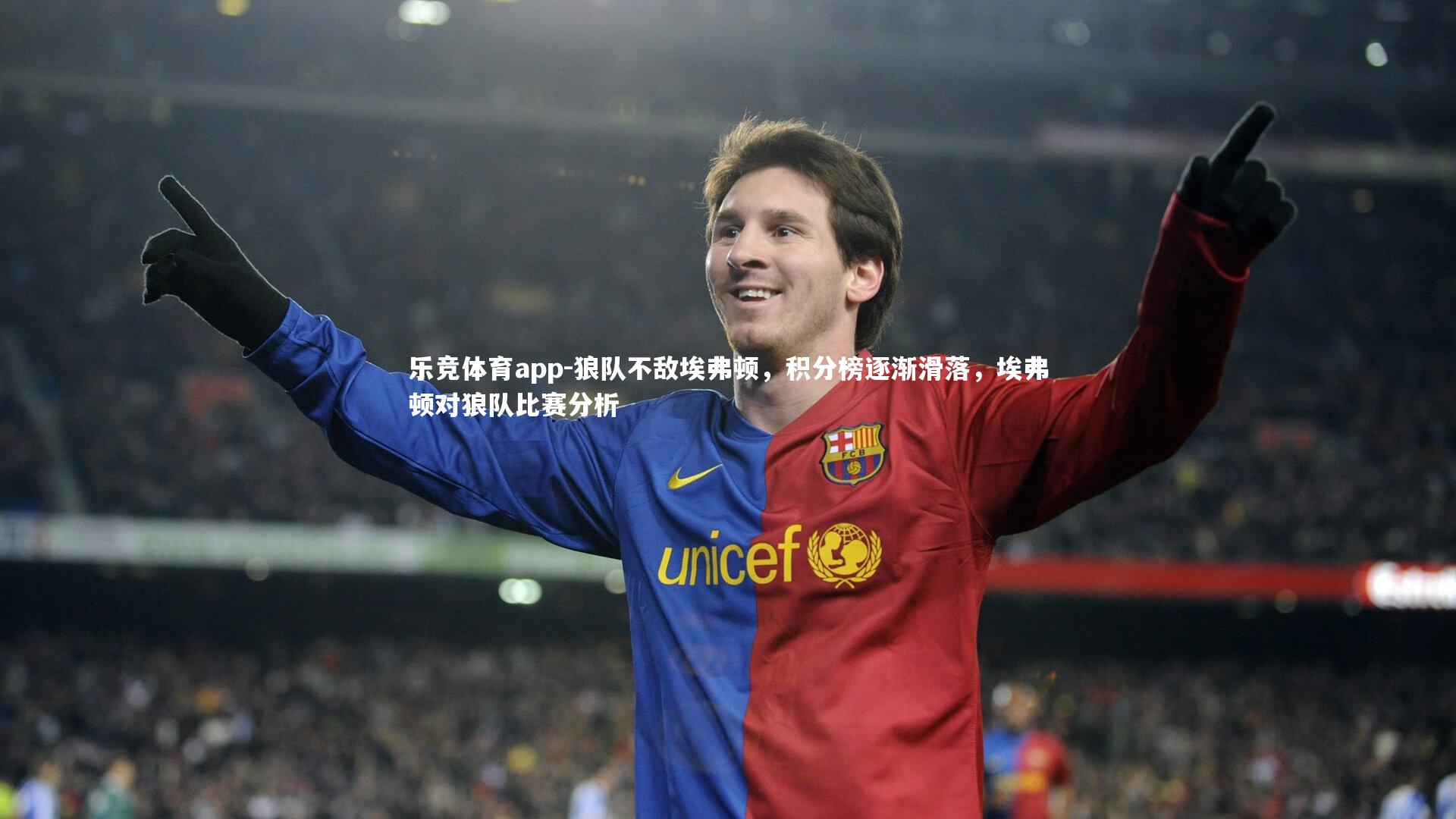 狼队不敌埃弗顿，积分榜逐渐滑落，埃弗顿对狼队比赛分析