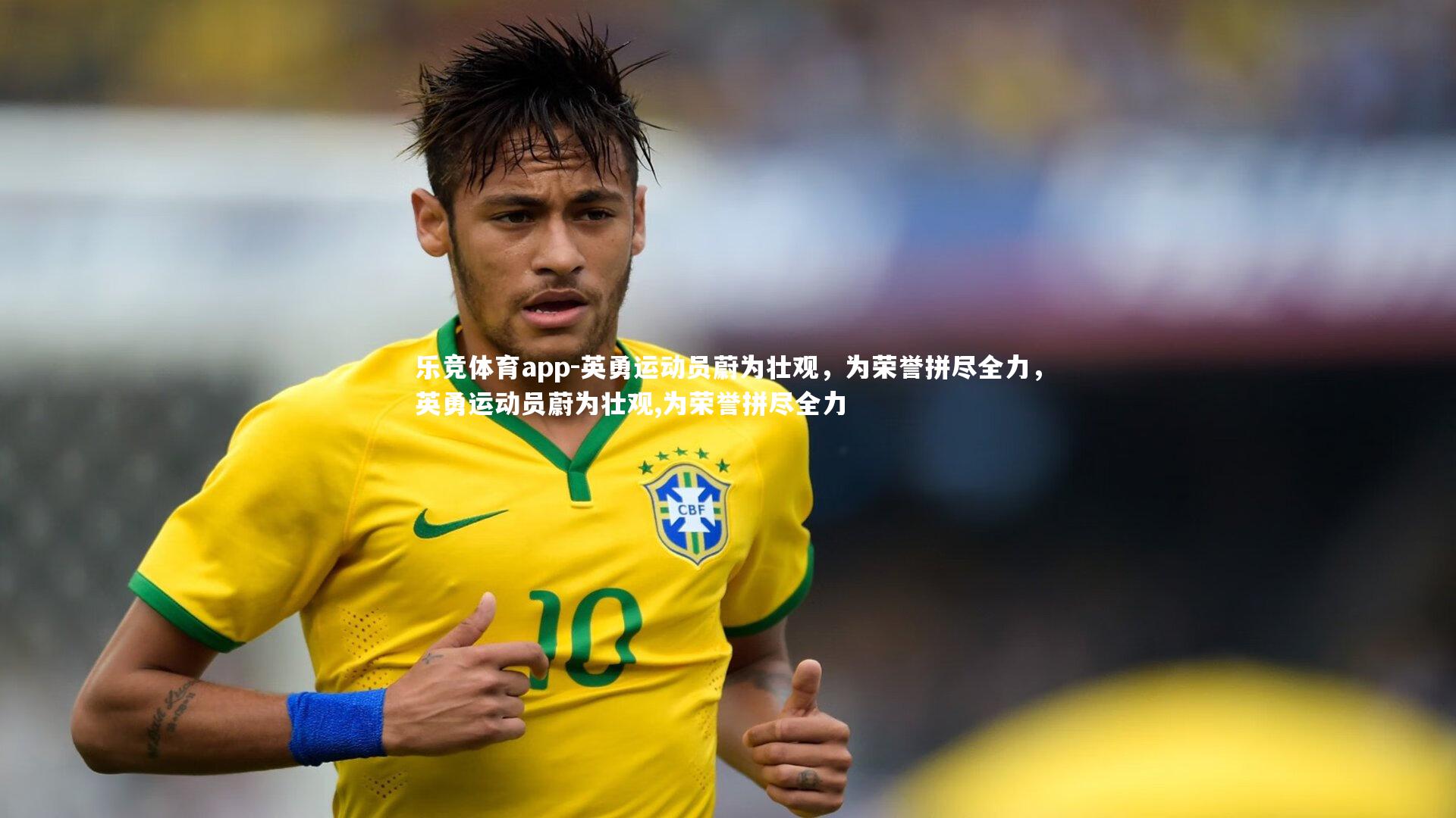 英勇运动员蔚为壮观，为荣誉拼尽全力，英勇运动员蔚为壮观,为荣誉拼尽全力