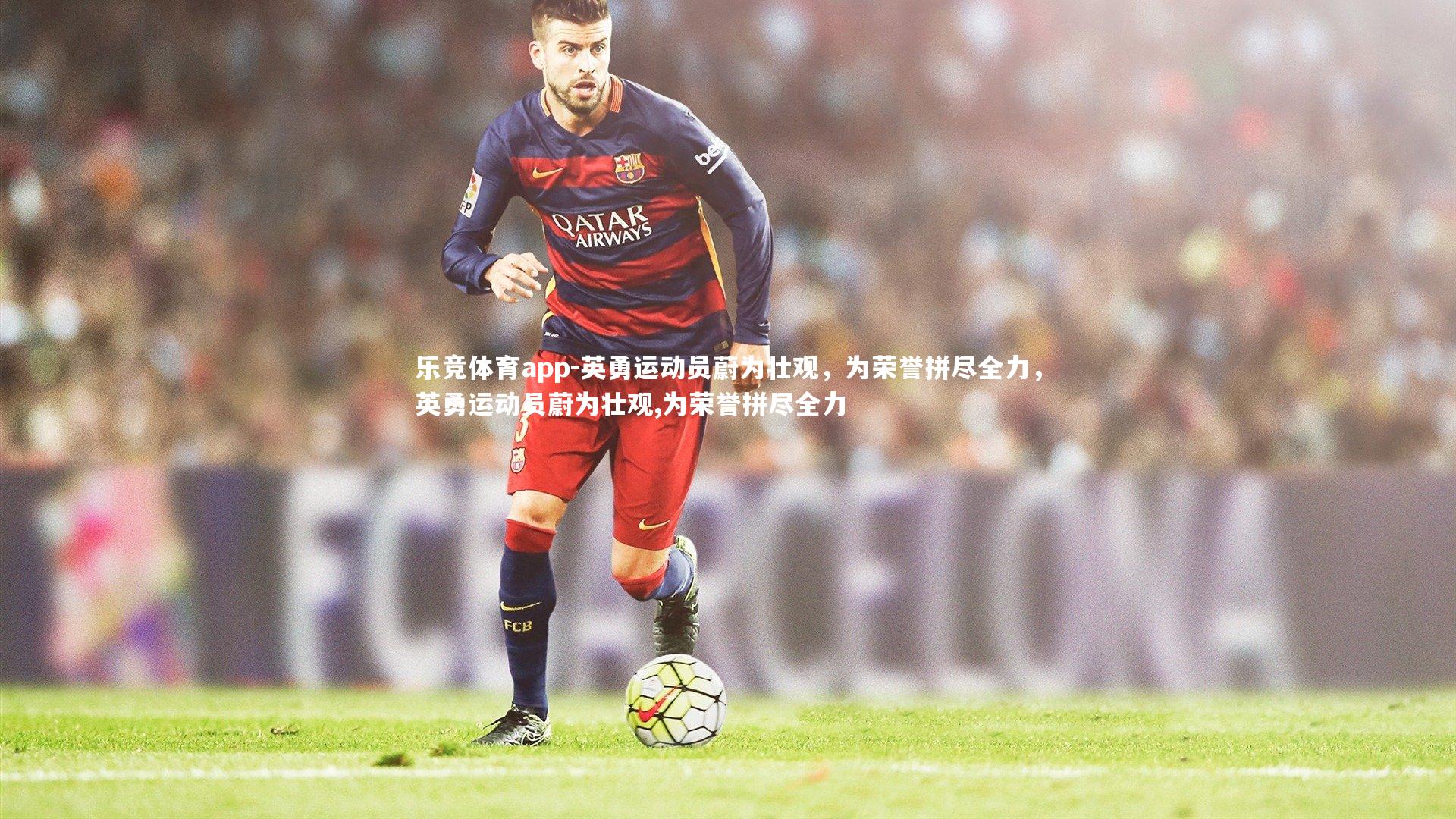 英勇运动员蔚为壮观，为荣誉拼尽全力，英勇运动员蔚为壮观,为荣誉拼尽全力