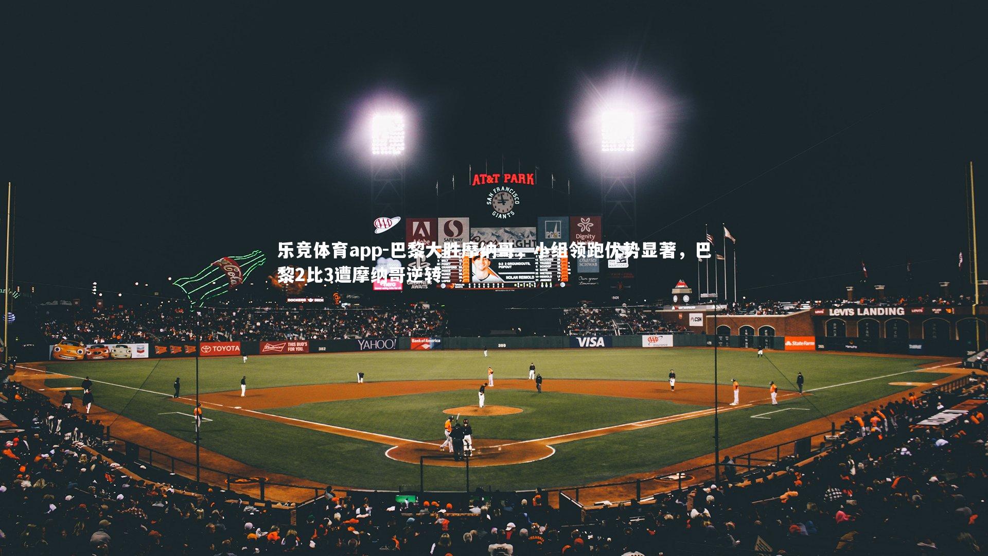 乐竞体育app-巴黎大胜摩纳哥，小组领跑优势显著，巴黎2比3遭摩纳哥逆转