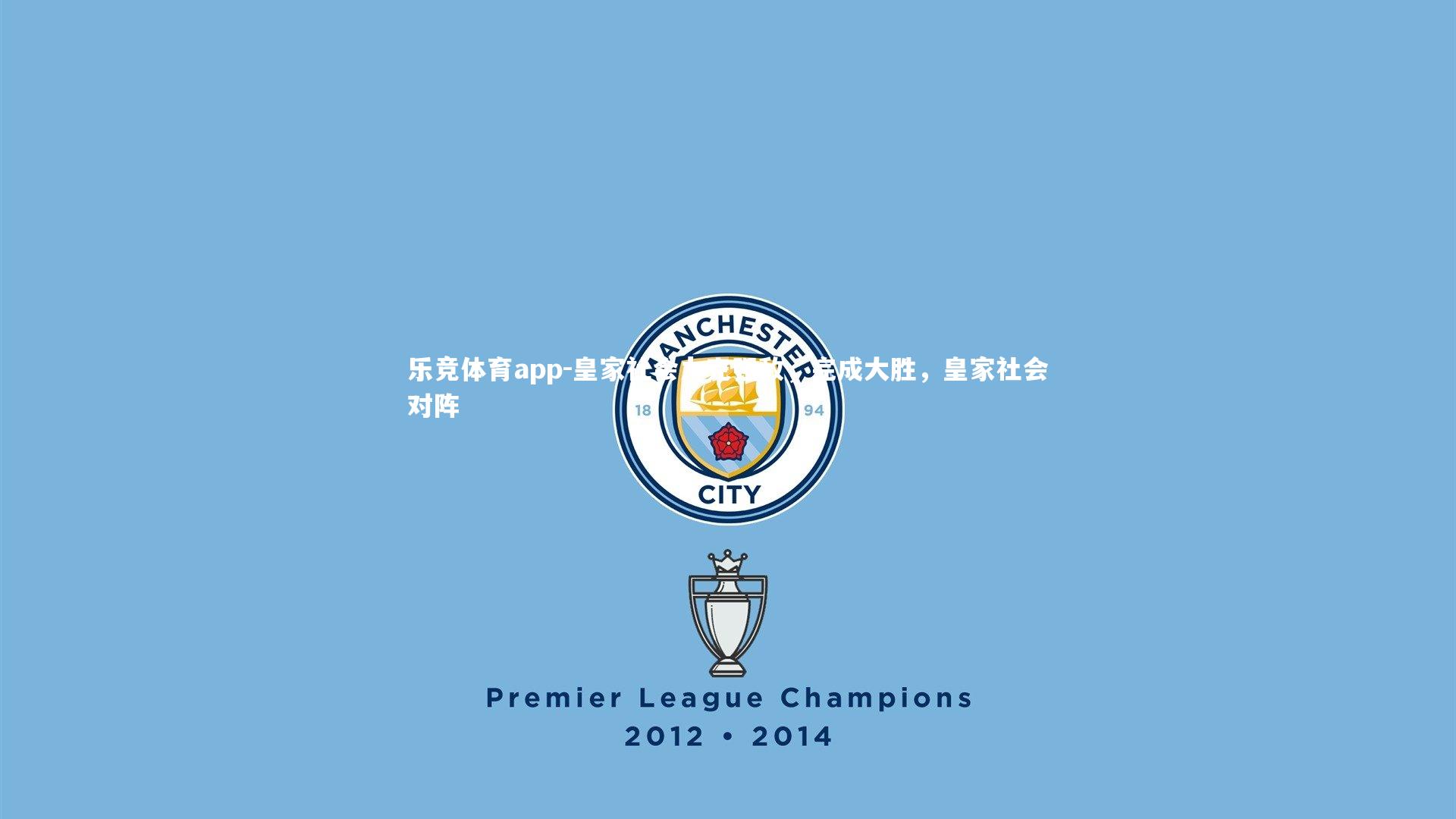 乐竞体育app-皇家社会力克强敌，完成大胜，皇家社会对阵