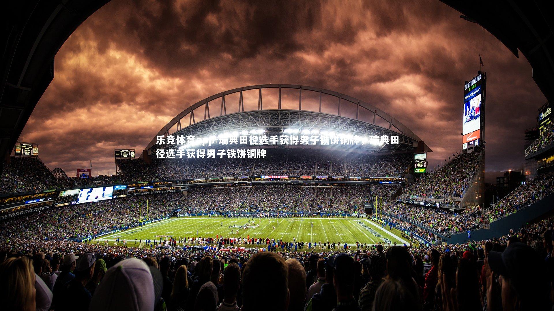 瑞典田径选手获得男子铁饼铜牌，瑞典田径选手获得男子铁饼铜牌