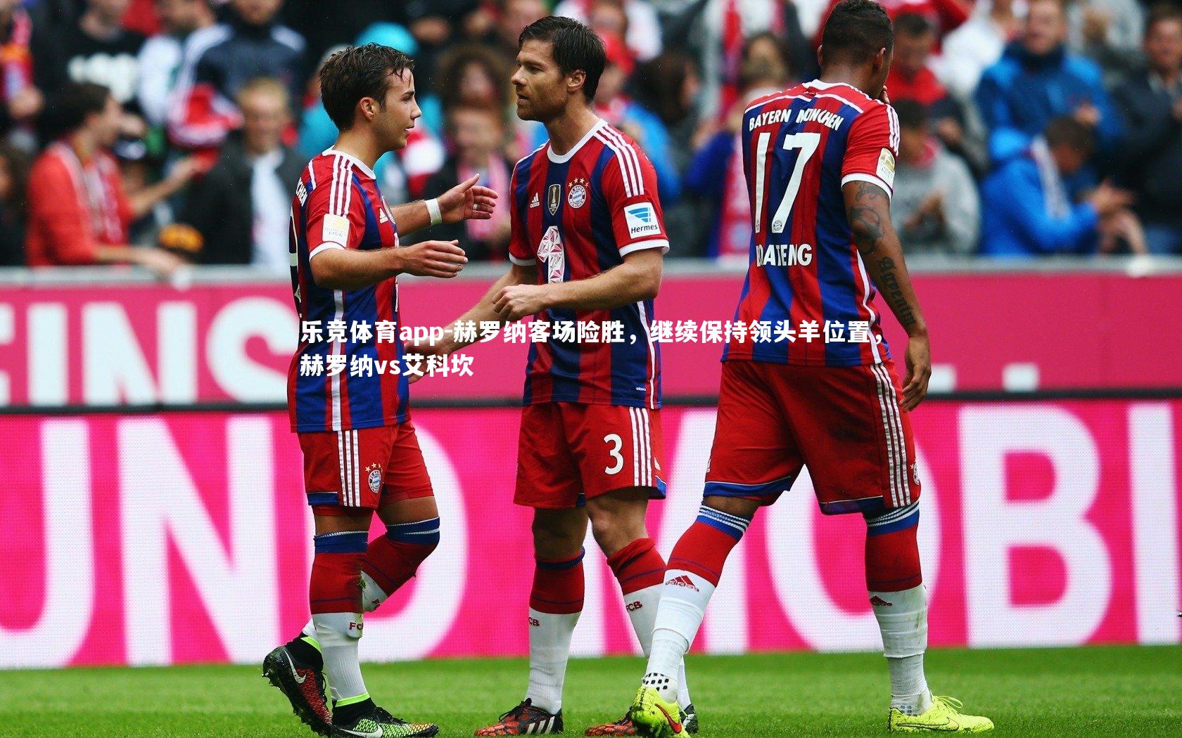 赫罗纳客场险胜，继续保持领头羊位置，赫罗纳vs艾科坎