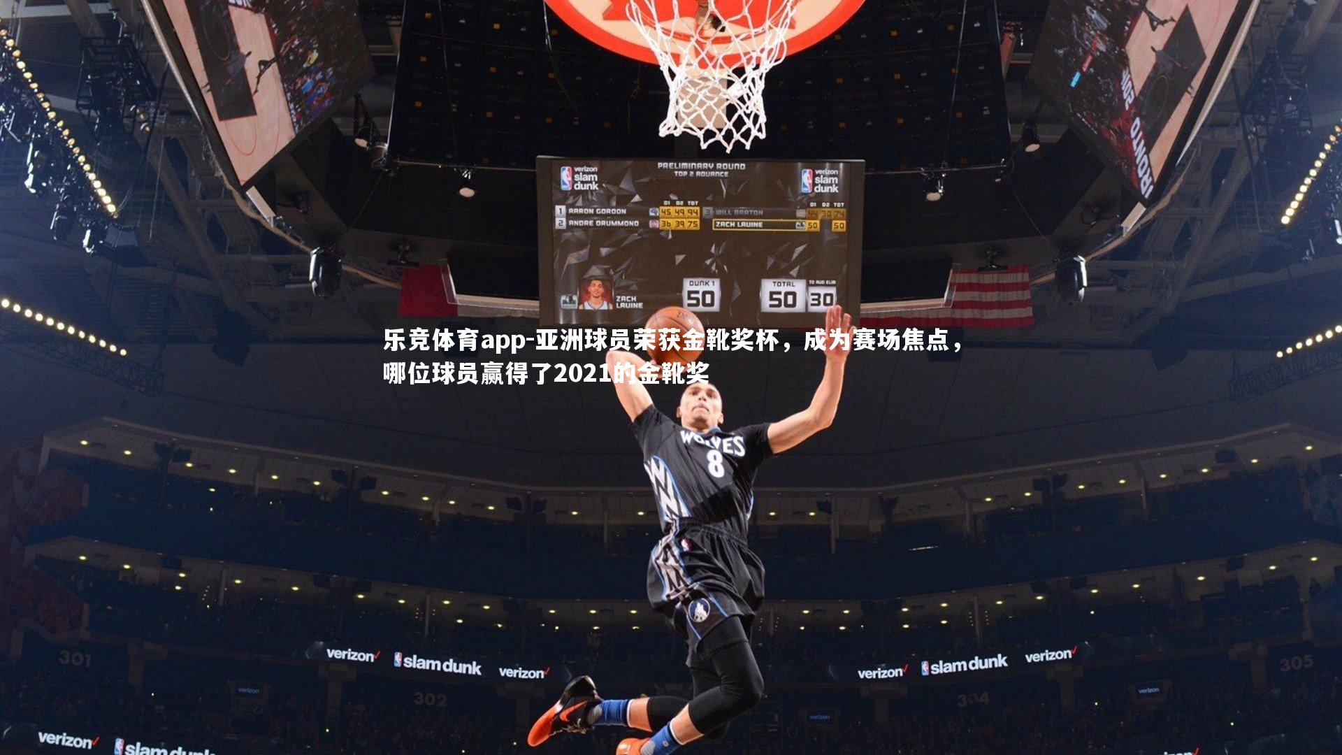 亚洲球员荣获金靴奖杯，成为赛场焦点，哪位球员赢得了2021的金靴奖