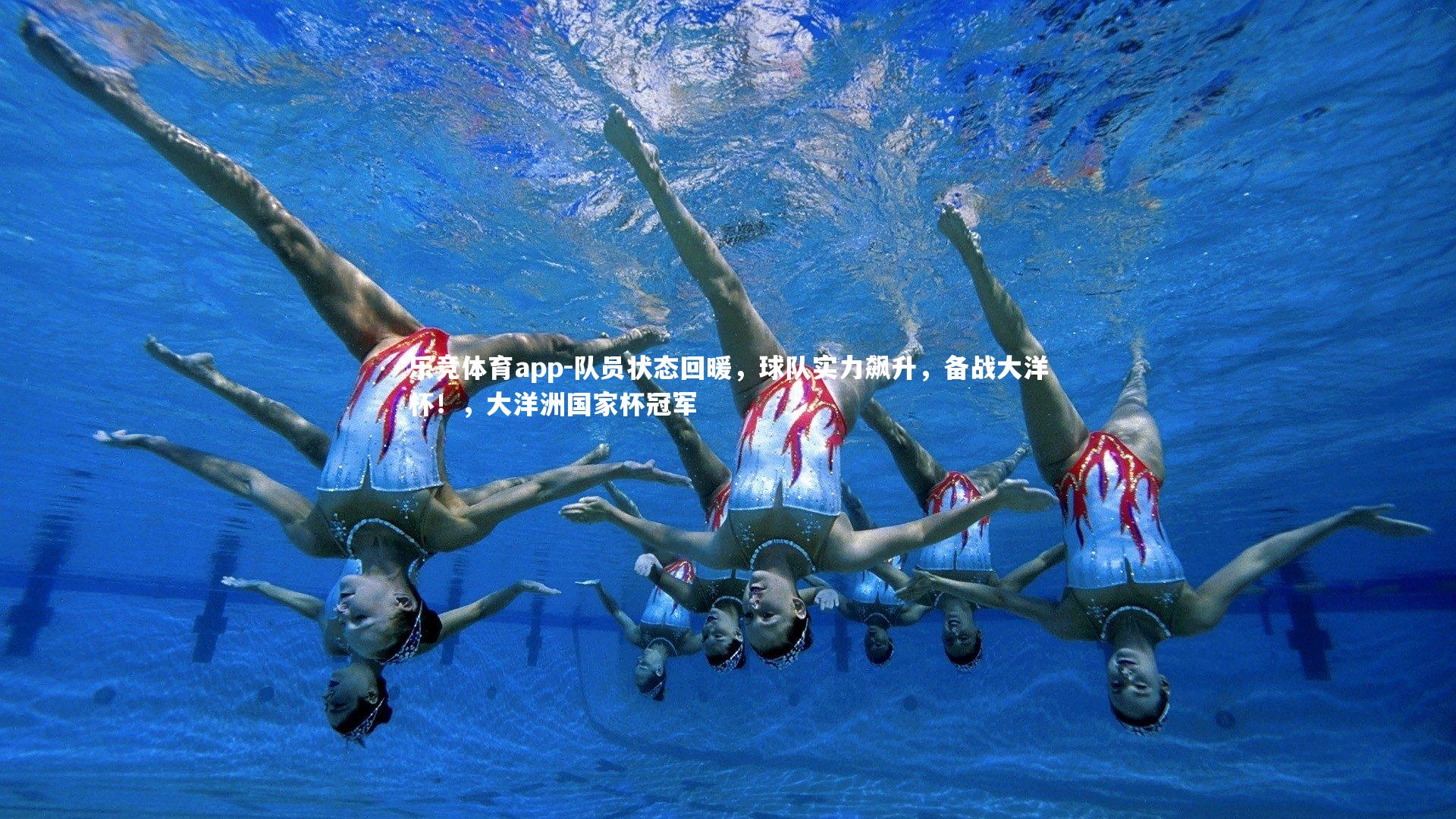 队员状态回暖，球队实力飙升，备战大洋杯！，大洋洲国家杯冠军